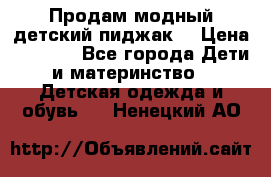 Продам модный детский пиджак  › Цена ­ 1 000 - Все города Дети и материнство » Детская одежда и обувь   . Ненецкий АО